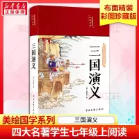 [M]三国演义 彩绘版-9787519049300