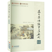 [M]昆中药传统中药制剂治瘟运用-9787558747250