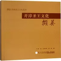 [M]开漳圣王文化撷英-9787561569320