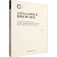 [M]元代白云宗西夏文资料汇释与研究-9787522708690