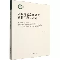[M]元代白云宗西夏文资料汇释与研究-9787522708690
