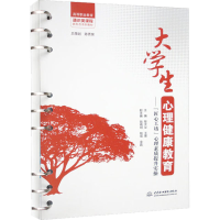 [M]大学生心理健康教育——"匠心工坊"心理素质提升实操-9787522610726