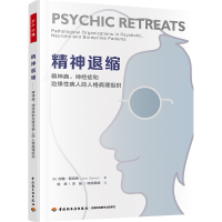 [M]精神退缩 精神病、神经症和边缘性病人的人格病理组织-9787518441167