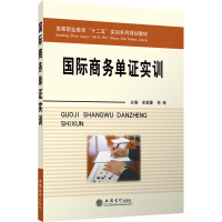 [M]国际商务单证实训-9787542930941