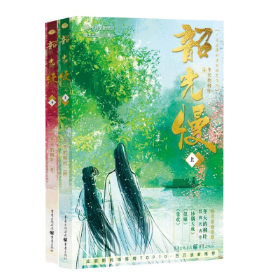 [M]韶光慢(全2册)-9787229161712