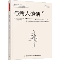 [M]与病人谈话 自体心理学视角下的创造性直觉和分析准则 原著新版-9787518442096