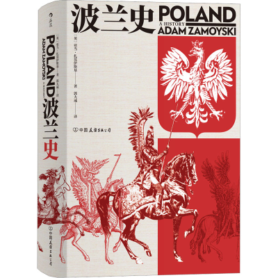 [M]波兰史-9787505747401