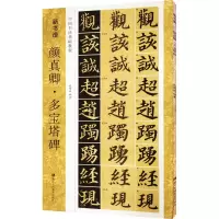 [M]颜真卿·多宝塔碑-9787534055362