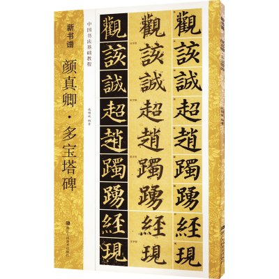 [M]颜真卿·多宝塔碑-9787534055362