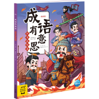 [M]成语有意思 战争谋略篇 漫画版-9787572136573