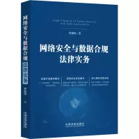 [M]网络安全与数据合规法律实务-9787521632200