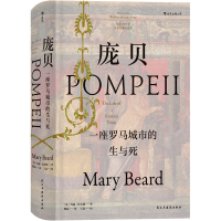 [M]庞贝 一座罗马城市的生与死-9787513925242