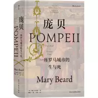 [M]庞贝 一座罗马城市的生与死-9787513925242