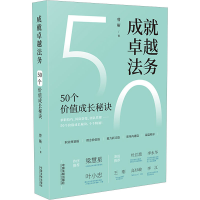 [M]成就卓越法务 50个价值成长秘诀-9787521631784