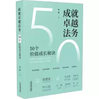 [M]成就卓越法务 50个价值成长秘诀-9787521631784