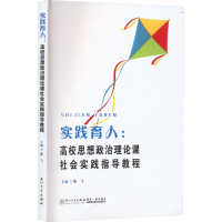 [M]实践育人:高校思想政治理论课社会实践指导教程-9787561587119