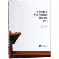 [M]首都文化与科技商务旅游融合发展研究-9787513059220