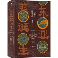 [M]东亚的诞生 从秦汉到隋唐-9787513934114