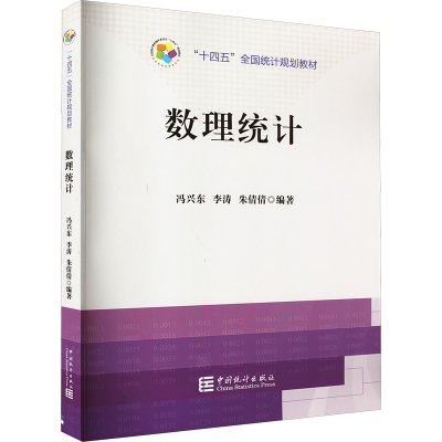 [M]数理统计-9787523000830