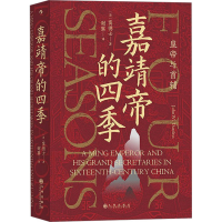 [M]嘉靖帝的四季-9787510897948