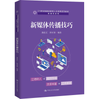 [M]新媒体传播技巧-9787300307336