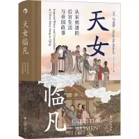 [M]天女临凡 从宋到清的后宫生活与帝国政事-9787510897856