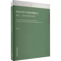 [M]外语写作中的思辨能力:概念、教学和影响因素-9787521341591