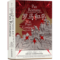 [M]罗马和平 古代地中海世界的暴力、征服与和平-9787557026240