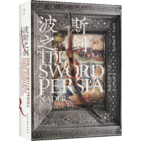 [M]波斯之剑-9787513933445