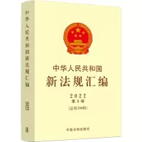 [M]中华人民共和国新法规汇编 2022 第8辑(总第306辑)-9787521632354