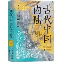 [M]古代中国内陆 景观考古视角下的古代四川盆地、三峡和长江中游地区-9787559649157