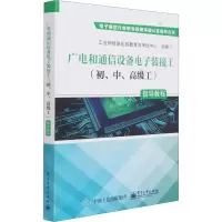 [M]广电和通信设备电子装接工(初、中、高级工)指导教程-9787121411830