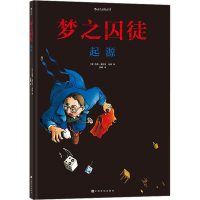 [M]梦之囚徒 起源 (法)马克-安托万·马修 著 -9787553519227