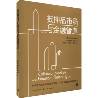 [M]抵押品市场与金融管道(第3版)-9787543233997