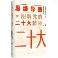 [M]思维导图图解党的二十大精神-9787010253848