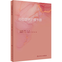 [M]心血管病护理手册-9787117330619