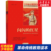 [M]闪闪的红星-9787570408320