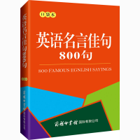 [M]英语名言佳句800句 口袋本-9787517607939