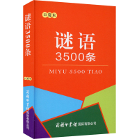 [M]谜语3500条 口袋本-9787517608035