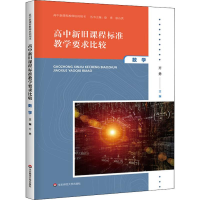 [M]高中新旧课程标准教学要求比较 数学-9787567551381