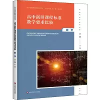 [M]高中新旧课程标准教学要求比较 数学-9787567551381