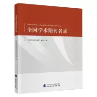 [M]全国学术期刊名录-9787522301921