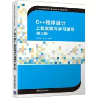[M]C++程序设计上机实践与学习辅导(第3版) 王庆宝,朱红 著 -9787302517269