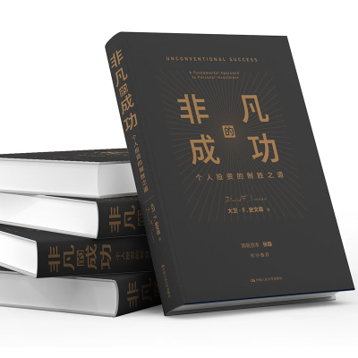 [M]非凡的成功 个人投资的制胜之道-9787300283357