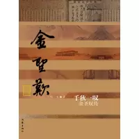 [M]千秋一叹 金圣叹传-9787521201635