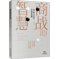 [M]商战智慧 向《孙子兵法》学经营管理-9787545463279