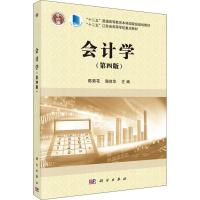 [M]会计学(第4版)-9787030571618