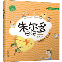 [M]朱尔多日记 班里有个告状精 注音版 黄宇 著 思帆 绘 -9787513716277