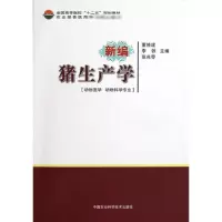 [M]新编猪生产学-9787511609632