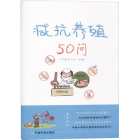 [M]减抗养殖50问-9787109252615